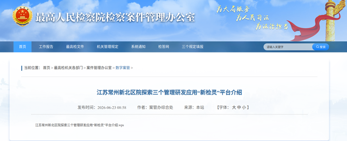 常州新北:“新检灵”软件在最高检“数字案管”专栏展示j副本.png