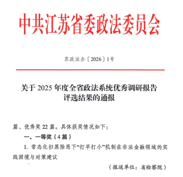 我院干警参与撰写的调研报告获评“2025年度全省政法系统优秀调研报告”一等奖.png